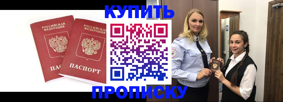 временная прописка в Курчатове